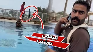 فهد العرادي خرب تليفون بوشنب