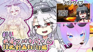 【 Unity 】#14 水着 吸血鬼ツバキ ちゃん 3D化計画 深夜27時 【 深夜27時のVtuber ゆめうさ 作業 雑談 】