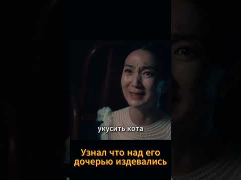 Узнал что в его доме издеваются над дочерью #дорама #новыесериалы #фильм #кино #kdrama