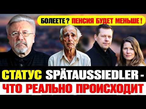 🔥ПЕНСИЯ СТАНЕТ МЕНЬШЕ! Что происходит со статусом Spätaussiedler в 2026 году?