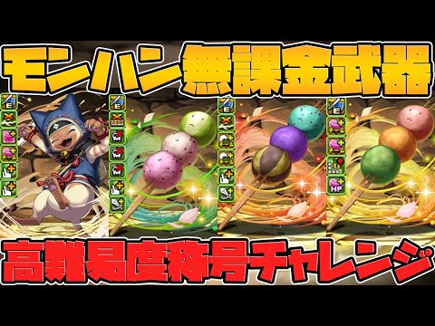 モンスターハンター無課金武器！新無課金キャラ解説！！称号チャレンジも実装決定！【パズドラ】