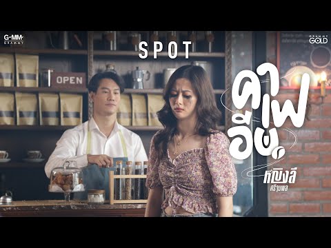 คาเฟอีน-เพลงใหม่จากหญิงลี-ศรีจุมพล-【SPOT】 GRAMMY GOLD OFFICIAL คาเฟอีน เพลงใหม่จากหญิงลี ศรีจุมพล 【SPOT】