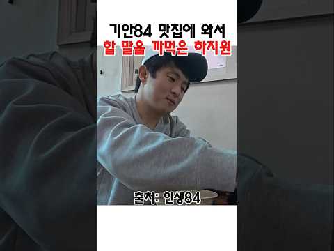 기안84 맛집에 가서 할 말 까먹은 <strong>하지원</strong> #기안84 #기안 #<strong>하지원</strong>