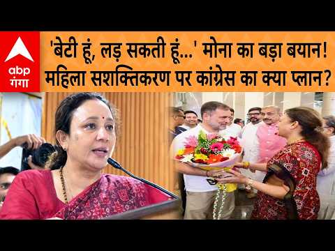 Aradhana Mishra Mona का पहला बयान, '<strong>2027</strong> के लिए तैयार कांग्रेस, <strong>INDIA</strong> गठबंधन के साथ लड़ेंगे चुनाव'