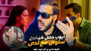 وااااهيا ناري 😱 على حصلة متبغيهاش لعدوك أيوب حصل كيخون سلوى مع ندى وقال ليها صاحبي اللي كان كيهضر 🤣