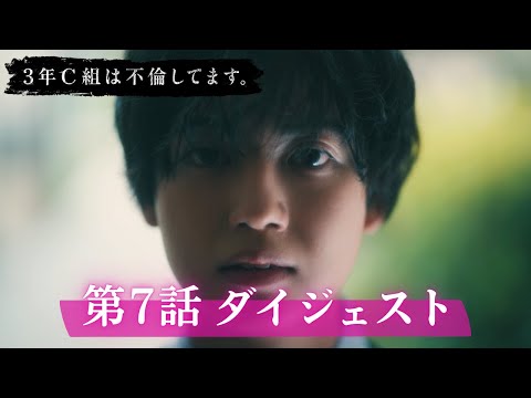 「3年C組は不倫してます。」第7話ダイジェスト/暴かれていく秘密…【日テレドラマ公式】