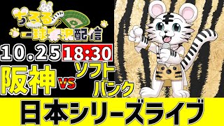 【 阪神 日本シリーズ 第1戦 LIVE 】 10/25 阪神タイガース 対 福岡ソフトバンクホークス 日本シリーズを観戦ライブ #全試合無