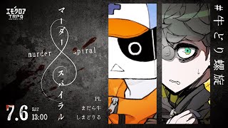 マーダースパイラル　#牛どり螺旋