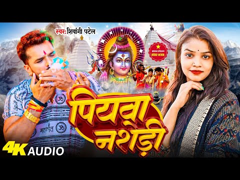 #Video - पियवा नशेड़ी - #Shivangi Patel | Piywa Nasedi | बोलबम गीत - #Bhojpuri New Bolbam Song 2024