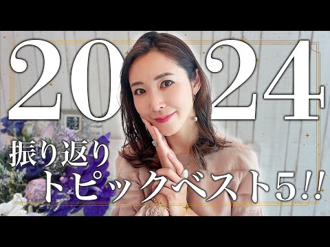 2024年振り返りトピックベスト5!!