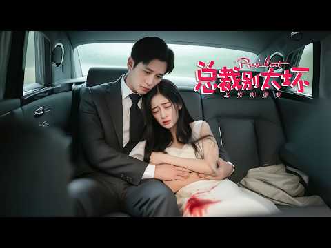 落魄千金避難霸總家，微醺時與霸總做了羞羞的事！先婚後愛的契約婚姻卻越來越甜！| 甜寵愛情電影 HD