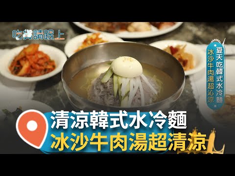 韓國的夏天料理水冷麵 倒入冰沙感的牛肉高湯口味出奇致勝 蕎麥麵Q勁拉不斷 冷吃豬腳不怕油膩配上特製韓國蝦醬 導遊轉行韓食主廚 堅持正宗韓菜!│【吃貨請跟上】20250707│三立iNEWS