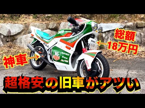 総額18万円超格安の旧車が神車すぎるwww