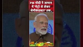 PM मोदी ने जापान में ‘मेट्रो से लेकर सेमीकंडक्टर’ तक..