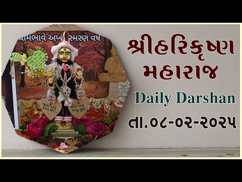 Harikrushna Maharaj | હરિકૃષ્ણ મહારાજ | Daily Darshan | 08 Feb 2025