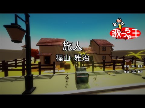 【カラオケ】旅人/福山 雅治