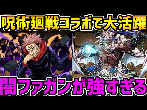 ファガンが闇属性の優秀キャラに！リーダーでもサブでも強い！呪術廻戦でも大活躍する予定！【パズドラ】