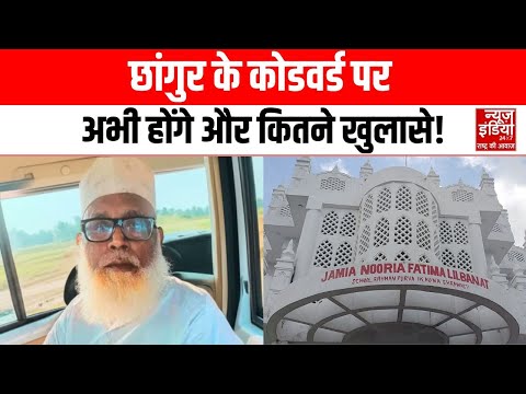 Up News: छांगुर के खिलाफ सबसे बड़ा खुलासा, 500 करोड़ की 'विदेशी फंडिंग' | Chhangur Baba | Top News