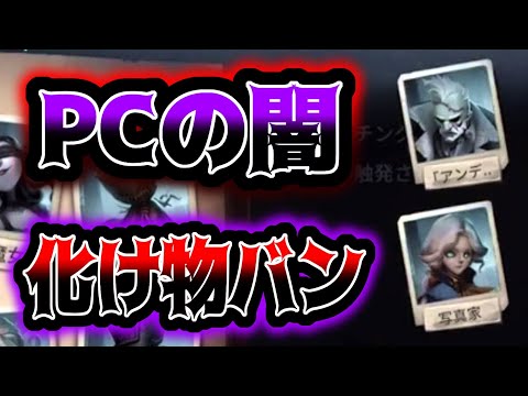 【第五人格】PC版に大量に現れるジョゼフとアンデッドはBAN対象らしいです【identityV】【アイデンティティV】