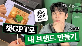 "여러분도 해보세요!" AI로 상품 기획, 개발, 디자인, 상표권 출원까지 완료하기