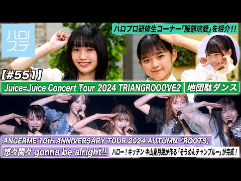 [Hello! Project Station #551] ANGERME "Yuuyuu Kankan Gonna be Alright!!!!" / Juice=Juice "Stomp Dance" / Kitchen Nakayama Natsume / MC Yamazaki Mei & Matsumoto Wakana