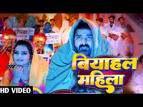 Biyhal Mahila - #Video | Pawan Singh New Song 2024 | #Pawan Singh | Shilpi Raj