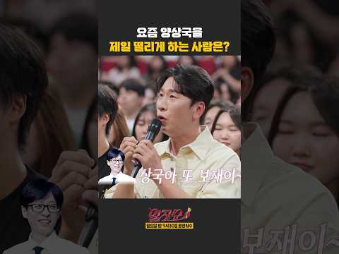 요즘 양상국을 <strong>제일</strong> 떨리게 하는 사람은? | 말자쇼 | KBS 260914 <strong>방송</strong>