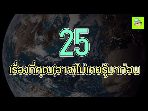 25เรื่องที่คุณอาจไม่เคยรู้มาก่อนKengkero