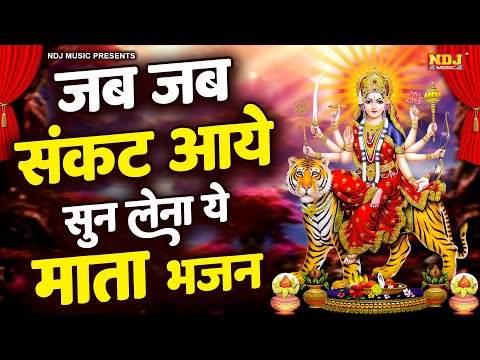 जब जब संकट आये सुन लेना ये माता भजन | Nonstop Mata rani ke bhajan | Mata Bhajan | Mata rani song2024