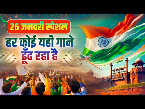 26 January Special Song | Non Stop Desh Bhakti Songs देश भक्ति गाना | देश भक्तिगीत | Patriotic Songs