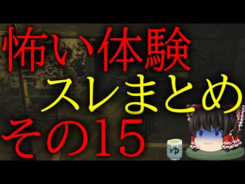 スレシリーズ『怖い体験スレまとめその15』