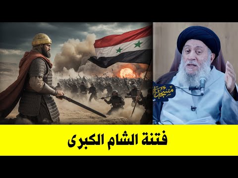 فتنة الشام الكبرى التي ستأتي بالسفياني لمحاربة الشيـ ـعة