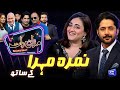 Nimra Mehra  Imran Ashraf  Mazaq Raat Season 2  Ep 291  Sakhawat Naz  Honey Albela