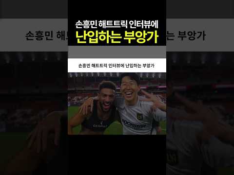 손흥민 해트트릭 인터뷰에 난입하는 부앙가 ㅋㅋ