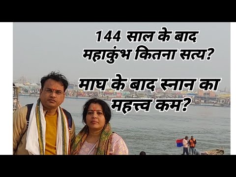 144 के बाद ये महाकुंभ कितना सत्य ?|Astro Rahul Srivastava| #mahakumbh2025 #prayagraj