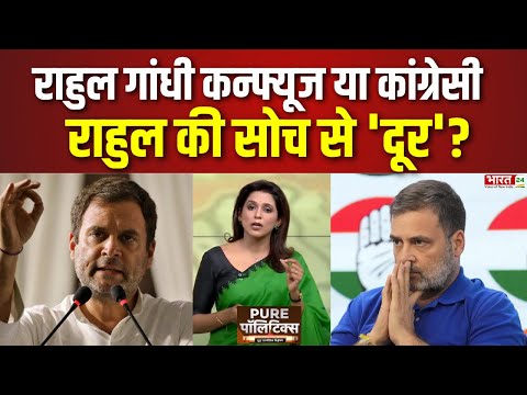 Pure Politics : Rahul Gandhi कन्फ्यूज या कांग्रेसी राहुल की सोच से 'दूर' ? Congress Crisis | News