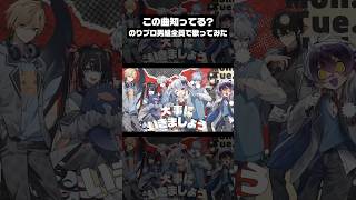 weeeek /NEWS covered by犬山たまき/熊谷タクマ/瀬兎一也/梟雄しろや/字ぴろぱる/冥海らぶか/海月とうみ#shorts