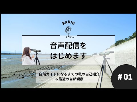 Radio#01【音声配信はじめます】自然ガイドになるまでの私の自己紹介&最近の自然観察