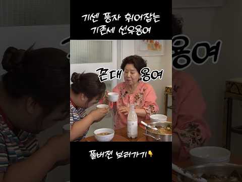 풍자 잡는 선우용여 #순풍선우용여 #선우용여