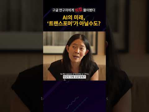 AI의 미래, 트랜스포머 시대가 끝난다? #shorts || 구글 리서치앳 인터뷰