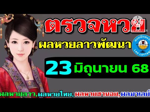 ตรวจผลหวยลาวพัฒนางวดวันที่23มิถุนายน2568 ผลหวยลาววันนี้ ผลหวยลาว 23-6-2025