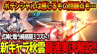 【星の翼】3コストの新キャラ秋雲！めちゃくちゃ格好いい…が、致命的な問題点が2つある？【東和正】