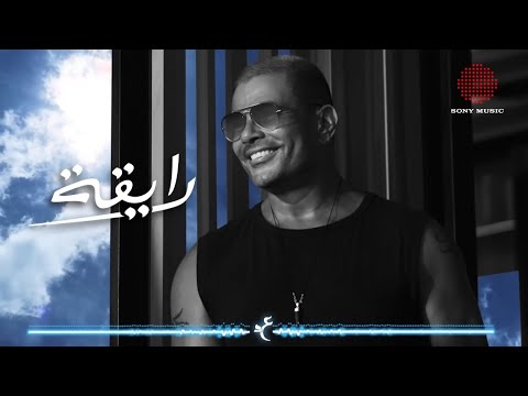 Amr Diab - Ray'a (Official Lyric Video) | (كلمات) عمرو دياب - رايقة