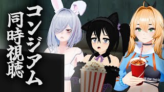 【同時視聴｜コンジアム】夏の終わりに皆でホラー映画みようよ