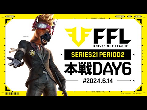 【荒野行動】FFL SERIES21 PERIOD2 DAY6　解説:仏　実況:Justive7