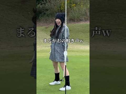 まるがおの鳴き声がおもしろすぎてwwゴルフ場のご飯ってなんでこんなに美味しいんだ!?🍚#ゴルフ #ゴルフコーデ #ゴルフカップル #東京湾カントリークラブ #riendagolf