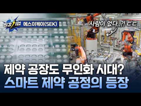 [최강기업] 세계의 기술을 국내 제약의 경쟁력으로! 제약 장비 전문 공급기업 / YTN 사이언스