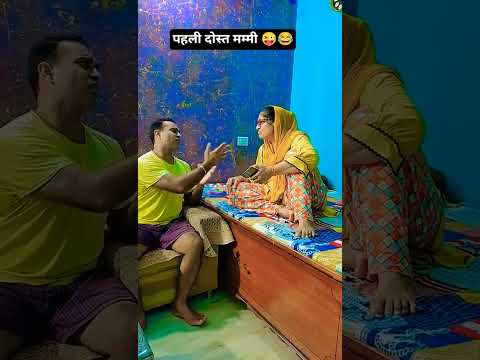 #comedy funny #pahli dost mummy 🥺😜😂 #short#viralvideo ‎