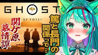 【Ghost of Yōtei🗻】DLC関ケ原 慕情譚クリアまで！ストーリー進めていくぞ！※ネタバレ注意【#2/ゴーストオブヨウテイ/新作ゲ