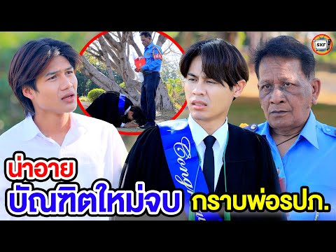 น่าอาย บัณฑิตใหม่จบปริญญา กราบพ่อรปภ (หนังสั้น)  สามโคกฟิล์ม - SKF